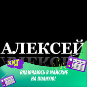 Алексей Ященко