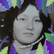 Нина Мастеброцкая(Казначеева)