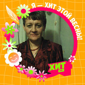 Марина Севостьянова(Евтушенко)