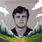 Сергей Рукавишников