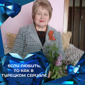 Валентина Хорун