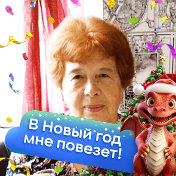 Зинаида Семёнова Костина