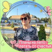 Татьяна Обозинская