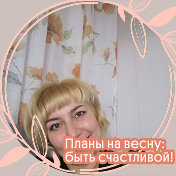 Наталья Тихонова