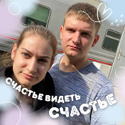Юрий и Наталья Лабойко(Авдеева)