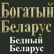 Богатый Беларус