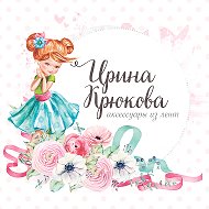 Ирина Крюкова-канзаши