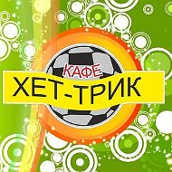 Кафе Хет-трик