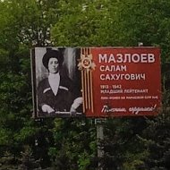 Анатолий Мазлоев