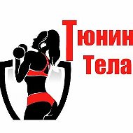 Тюнинг Тела