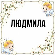 Людмила Шубадёрова-земцова