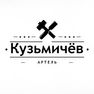 Артель Кузьмичёв