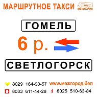 Маршрутка Гомель