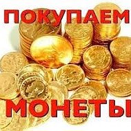 Куплю Монеты