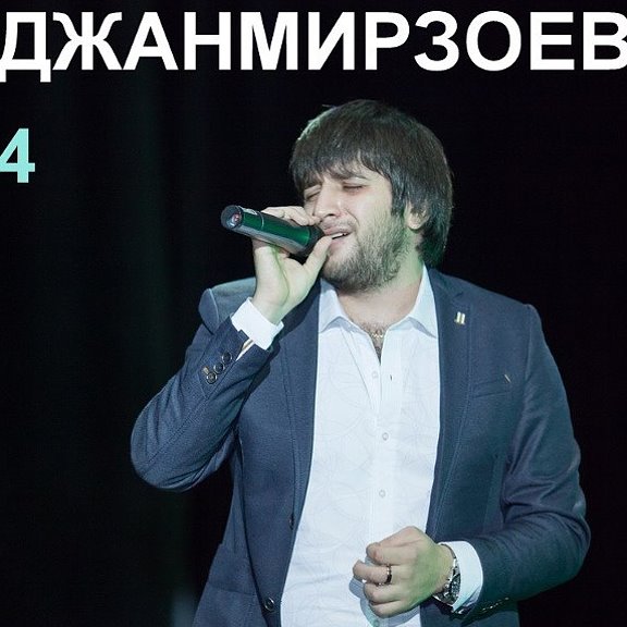 Джанмирзоев кайфую. Эльбрус джанмирзоев. эльбрус джанмирзоев фото. джанмирзоев эльбрус «с днем рождения, мама». караоке. эльбрус джанмирзоев идут дожди.