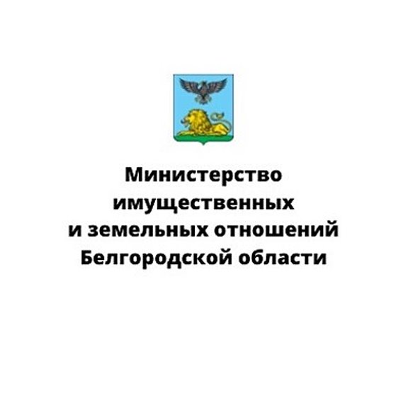 Сайт минимущества ростовской области. Департамент имущественных отношений Белгородской области. Министерство имущественных и земельных отношений РФ. Департамент имущественных и земельных отношений старый Оскол. Миссия Министерства.