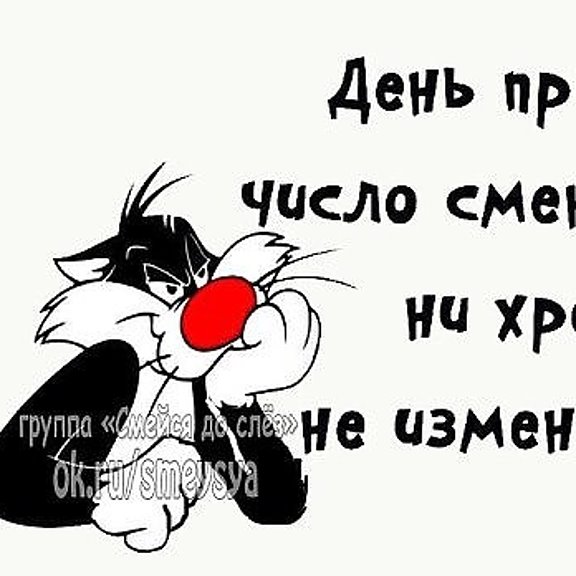 Мем день прошел число сменилось
