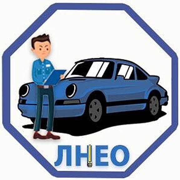 Эксперт техник образование. Оценка транспортных средств. Эксперт техник. ЛНЭО.