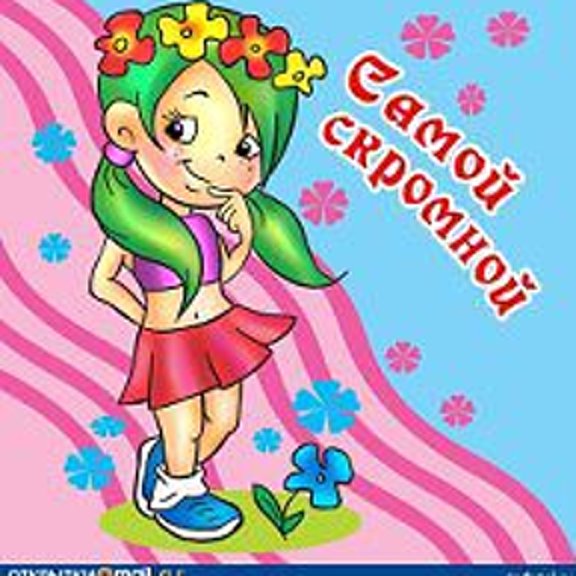 Самой классной девочке. Открытка клевой девчонке. Открытку самой клевой девчонке. Смешные рисунки с надписями. Ты супер красотка.