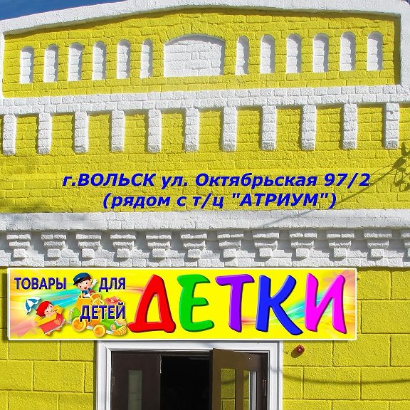 Атриум октябрьская ул 97 вольск фото Детская вольск