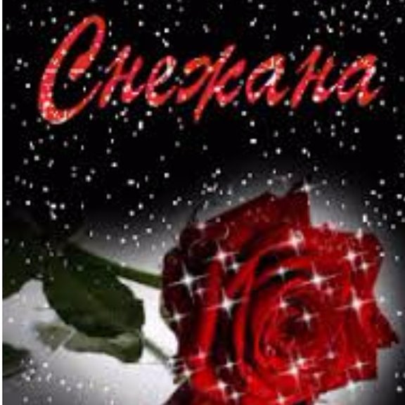 Картинка С Днем Рождения Снежана