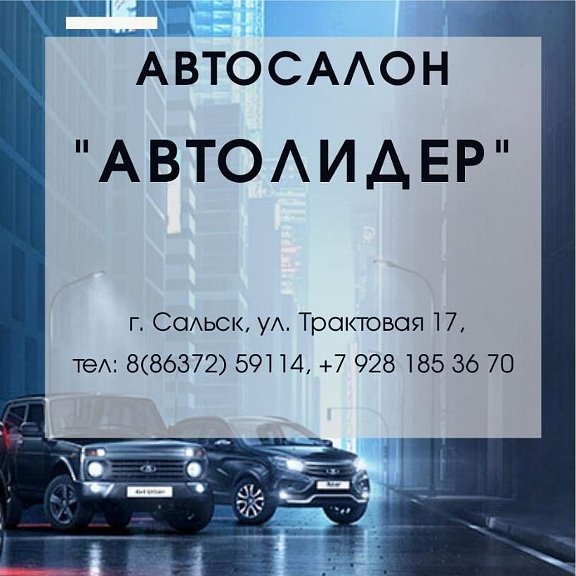 Автосалоны в Сальске, отзывы и рейтинги посетителей, фотографии, контактная инфо