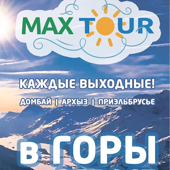 Макс тур кисловодск. Max fly энергетик. Макс тур кисловодск. Тур в кисловодск тула. Макс тур кисловодск.