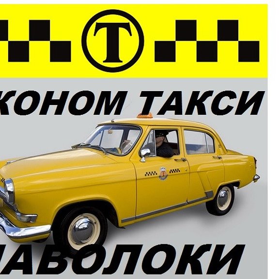 Такси кинешма телефоны. Такси эконом. Ecanom Taxi. Такси Наволоки. Такси эконом Махачкала.