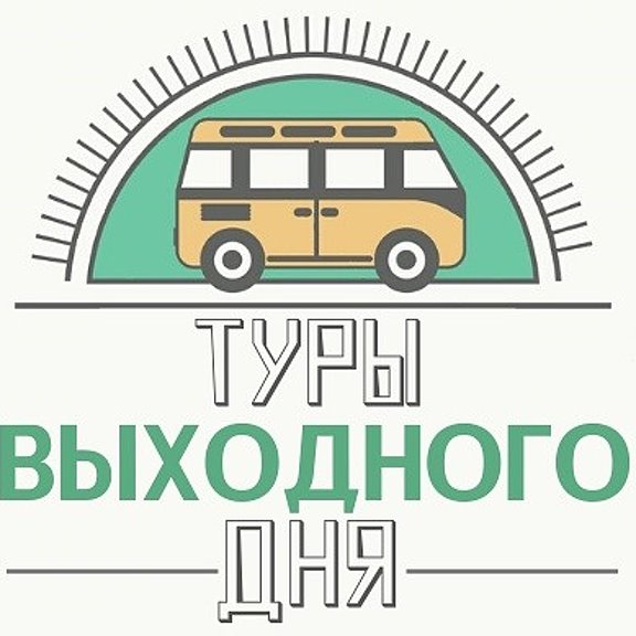 Экскурсия выходного дня 1 день. Экскурсия выходного дня 1 день