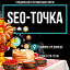 SEO Точка