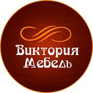 Виктория Мебель