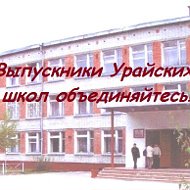 Выпускники Урайских