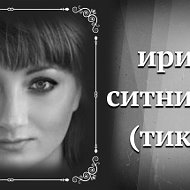 Ирина Ситникова