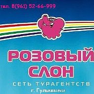 Розовый Слон