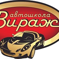 Автошкола Вираж