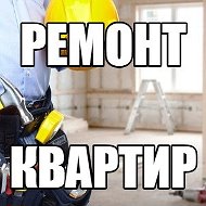 Ремонт Квартир