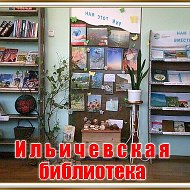 Ильичевская Библиотека