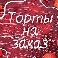 Тортики На