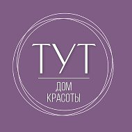 Тут Дом