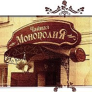 Чайная Монополия