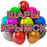 Шары Крымск