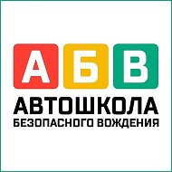 Автошкола Абв