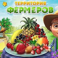 Территории Фермеров