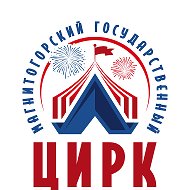 Магнитогорский Цирк