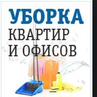 Уборка Квартир