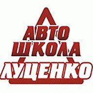Автошкола Луценко