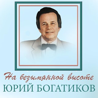 Юрий богатиков биография причина смерти личная жизнь
