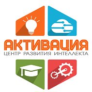 Активация Развитие