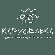 Регина Каруселькина