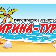 Ирина-тур Туристическое